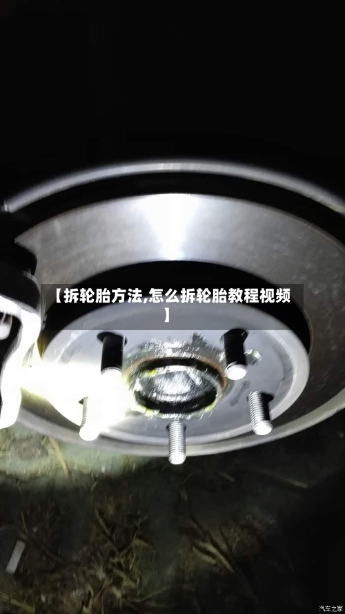 【拆轮胎方法,怎么拆轮胎教程视频】-第1张图片