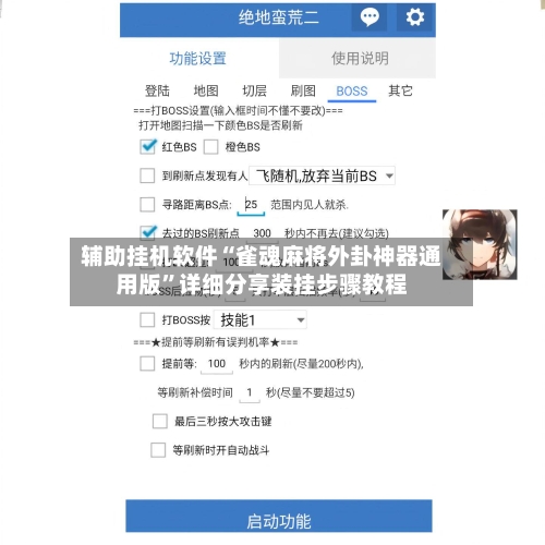 辅助挂机软件“雀魂麻将外卦神器通用版	”详细分享装挂步骤教程-第2张图片