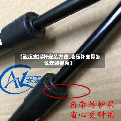 【液压支撑杆安装方法,液压杆支撑怎么安装视频】-第1张图片