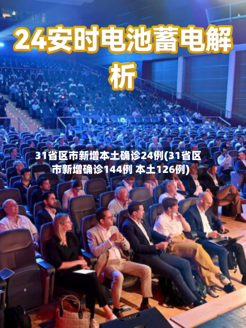 31省区市新增本土确诊24例(31省区市新增确诊144例 本土126例)-第2张图片