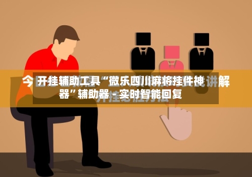 开挂辅助工具“微乐四川麻将挂件神器	”辅助器 - 实时智能回复-第2张图片