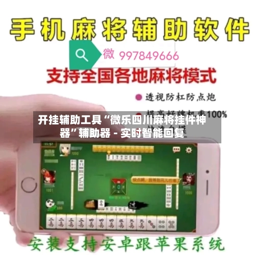 开挂辅助工具“微乐四川麻将挂件神器”辅助器 - 实时智能回复-第1张图片