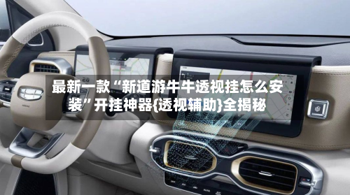 最新一款“新道游牛牛透视挂怎么安装”开挂神器{透视辅助}全揭秘-第2张图片