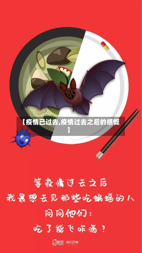 【疫情已过去,疫情过去之后的感慨】-第1张图片