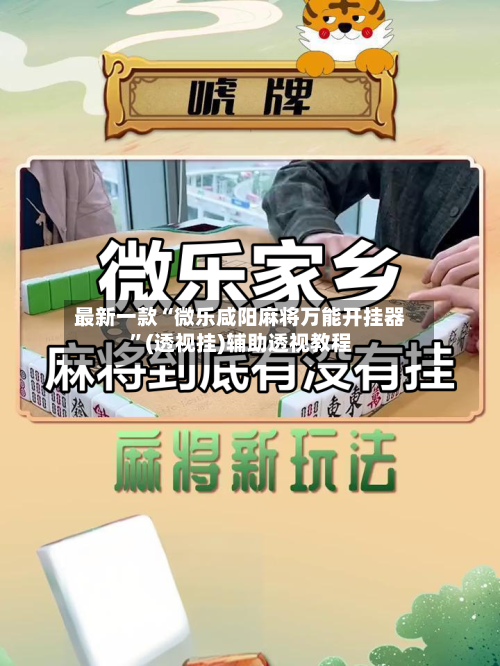最新一款“微乐咸阳麻将万能开挂器	”(透视挂)辅助透视教程-第1张图片