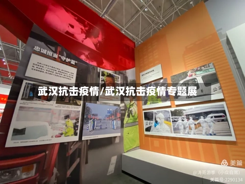 武汉抗击疫情/武汉抗击疫情专题展-第1张图片