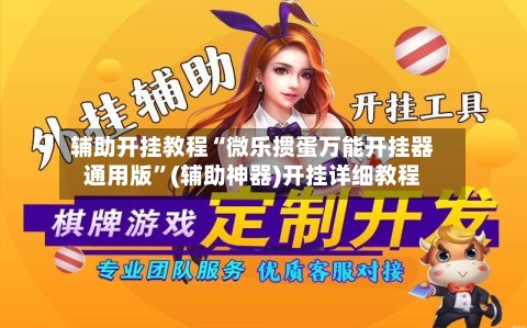 辅助开挂教程“微乐掼蛋万能开挂器通用版”(辅助神器)开挂详细教程-第3张图片