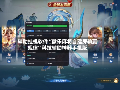 辅助挂机软件“微乐麻将自建房输赢规律”科技辅助神器手机版-第2张图片