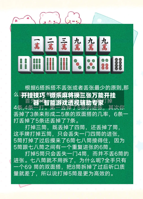 开挂技巧“微乐麻将换三张万能开挂器”智能游戏透视辅助专家-第2张图片