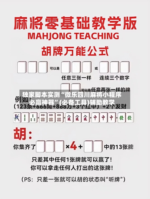 独家脚本实测“微乐四川麻将小程序必赢神器	”(必备工具)辅助教学-第1张图片
