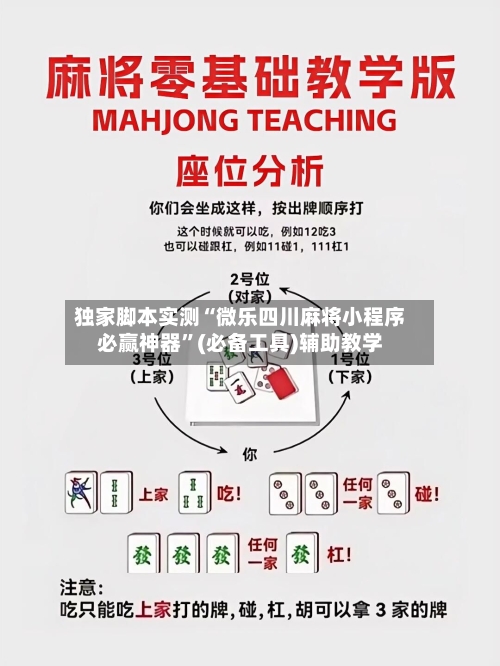 独家脚本实测“微乐四川麻将小程序必赢神器”(必备工具)辅助教学-第2张图片