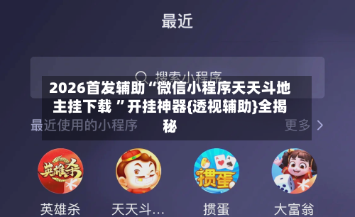 2026首发辅助“微信小程序天天斗地主挂下载 ”开挂神器{透视辅助}全揭秘-第2张图片