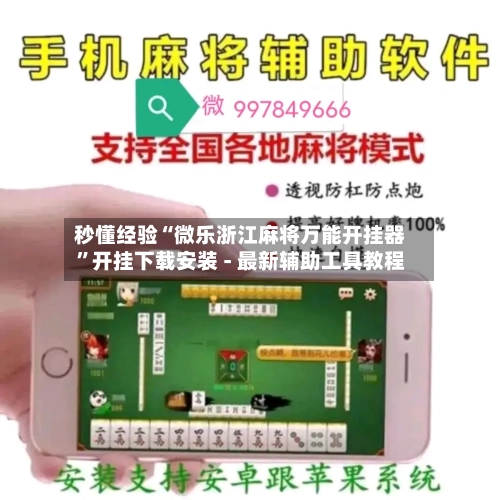 秒懂经验“微乐浙江麻将万能开挂器	”开挂下载安装 - 最新辅助工具教程-第2张图片