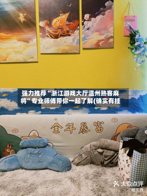 强力推荐“浙江游戏大厅温州熟客麻将	”专业师傅带你一起了解(确实有挂-第2张图片