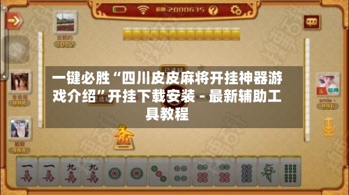 一键必胜“四川皮皮麻将开挂神器游戏介绍”开挂下载安装 - 最新辅助工具教程-第3张图片