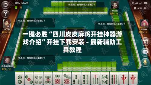 一键必胜“四川皮皮麻将开挂神器游戏介绍”开挂下载安装 - 最新辅助工具教程-第2张图片