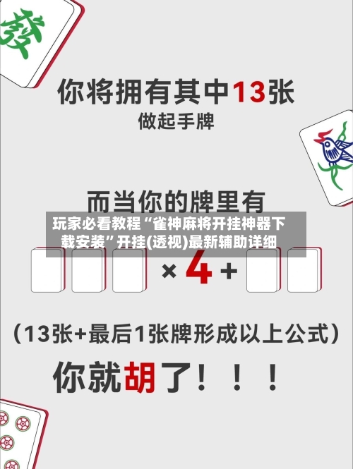 玩家必看教程“雀神麻将开挂神器下载安装”开挂(透视)最新辅助详细-第3张图片