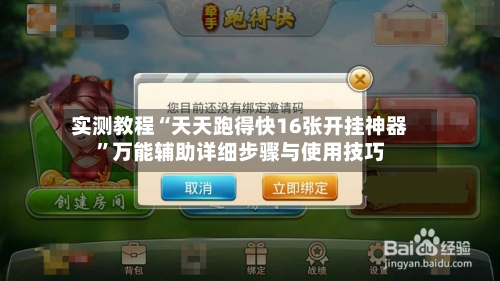 实测教程“天天跑得快16张开挂神器	”万能辅助详细步骤与使用技巧-第2张图片