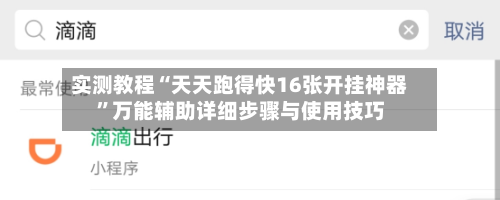 实测教程“天天跑得快16张开挂神器”万能辅助详细步骤与使用技巧-第3张图片
