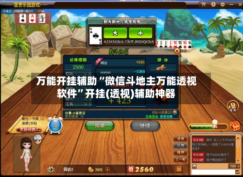 万能开挂辅助“微信斗地主万能透视软件	”开挂(透视)辅助神器-第2张图片