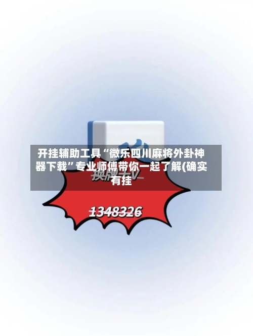开挂辅助工具“微乐四川麻将外卦神器下载”专业师傅带你一起了解(确实有挂-第3张图片