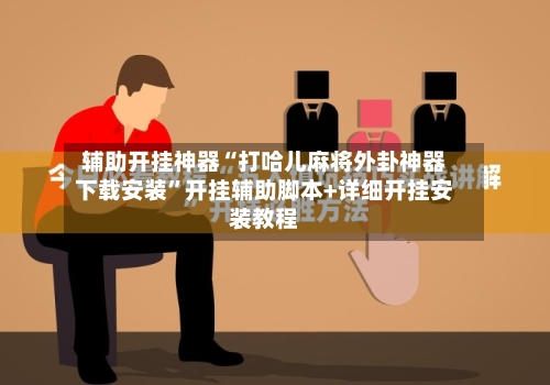 辅助开挂神器“打哈儿麻将外卦神器下载安装”开挂辅助脚本+详细开挂安装教程-第1张图片