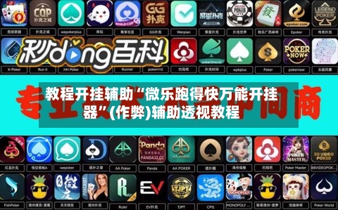 教程开挂辅助“微乐跑得快万能开挂器	”(作弊)辅助透视教程-第2张图片
