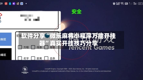 软件分享“微乐麻将小程序万能开挂器	”真实开挂技巧分享-第2张图片
