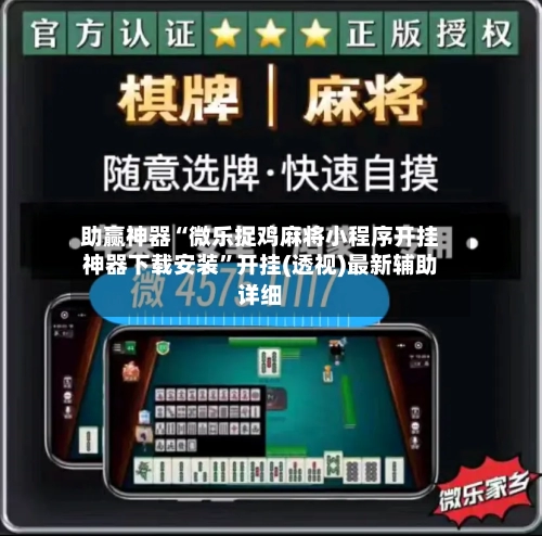 助赢神器“微乐捉鸡麻将小程序开挂神器下载安装”开挂(透视)最新辅助详细-第3张图片