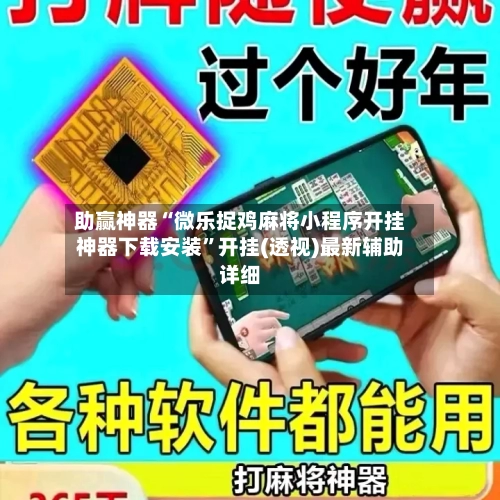 助赢神器“微乐捉鸡麻将小程序开挂神器下载安装	”开挂(透视)最新辅助详细-第2张图片