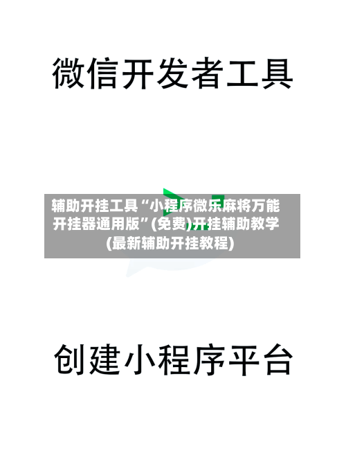 辅助开挂工具“小程序微乐麻将万能开挂器通用版	”(免费)开挂辅助教学(最新辅助开挂教程)-第2张图片