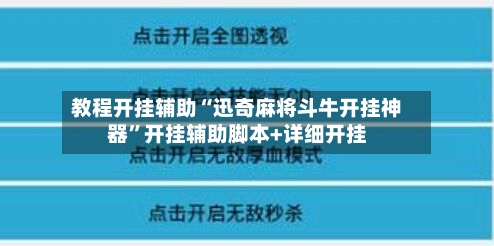 教程开挂辅助“迅奇麻将斗牛开挂神器	”开挂辅助脚本+详细开挂-第2张图片