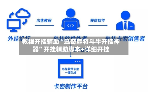 教程开挂辅助“迅奇麻将斗牛开挂神器”开挂辅助脚本+详细开挂-第3张图片