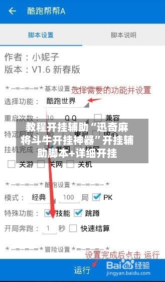 教程开挂辅助“迅奇麻将斗牛开挂神器”开挂辅助脚本+详细开挂-第1张图片
