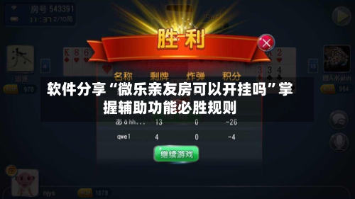 软件分享“微乐亲友房可以开挂吗	”掌握辅助功能必胜规则-第1张图片