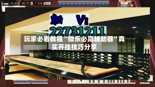 玩家必看教程“微乐必赢辅助器”真实开挂技巧分享-第1张图片