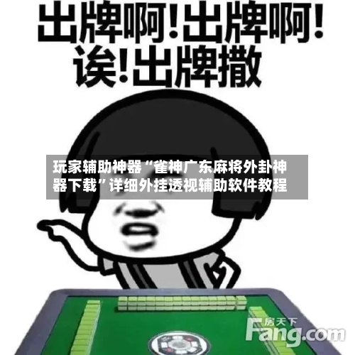 玩家辅助神器“雀神广东麻将外卦神器下载	”详细外挂透视辅助软件教程-第2张图片