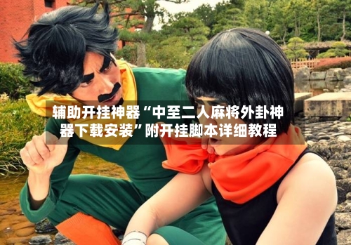 辅助开挂神器“中至二人麻将外卦神器下载安装”附开挂脚本详细教程-第3张图片