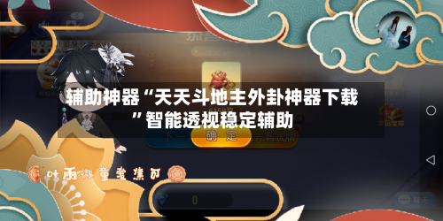 辅助神器“天天斗地主外卦神器下载”智能透视稳定辅助-第3张图片