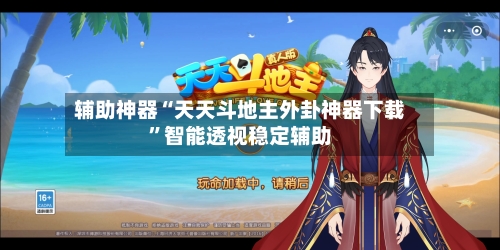 辅助神器“天天斗地主外卦神器下载”智能透视稳定辅助-第2张图片