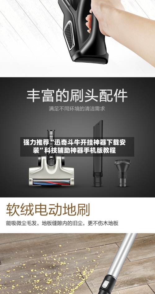 强力推荐“迅奇斗牛开挂神器下载安装”科技辅助神器手机版教程-第3张图片