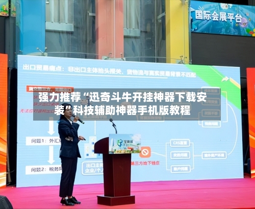 强力推荐“迅奇斗牛开挂神器下载安装”科技辅助神器手机版教程-第2张图片