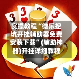 实操教程“微乐挖坑开挂辅助器免费安装下载”(辅助神器)开挂详细教程-第2张图片