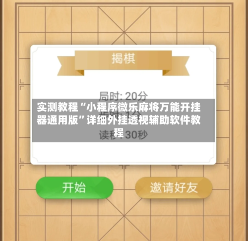 实测教程“小程序微乐麻将万能开挂器通用版”详细外挂透视辅助软件教程-第1张图片