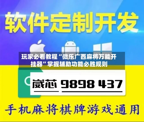 玩家必看教程“微乐广西麻将万能开挂器”掌握辅助功能必胜规则-第1张图片