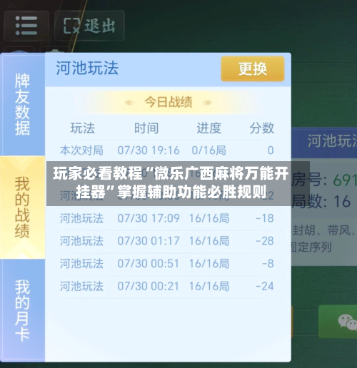 玩家必看教程“微乐广西麻将万能开挂器”掌握辅助功能必胜规则-第2张图片