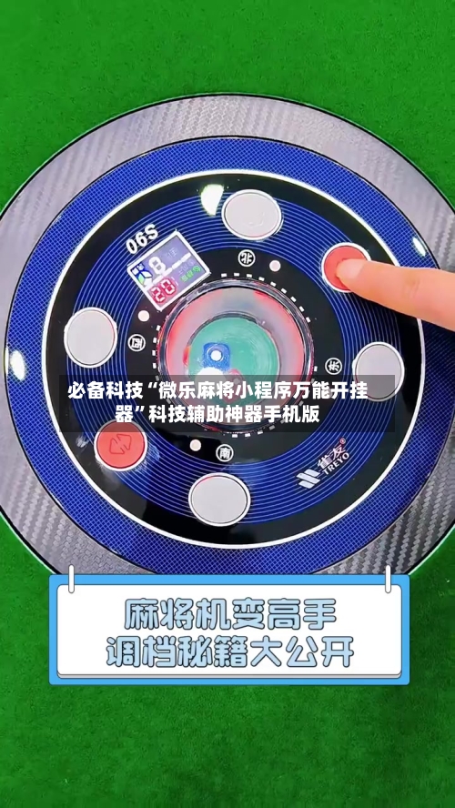 必备科技“微乐麻将小程序万能开挂器”科技辅助神器手机版-第1张图片