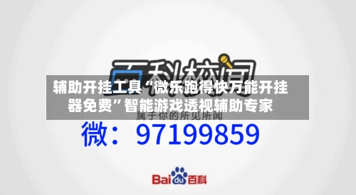 辅助开挂工具“微乐跑得快万能开挂器免费”智能游戏透视辅助专家-第1张图片