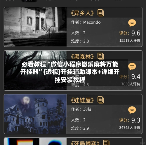 必看教程“微信小程序微乐麻将万能开挂器	”(透视)开挂辅助脚本+详细开挂安装教程-第1张图片