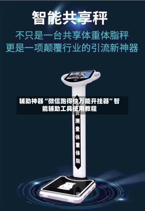 辅助神器“微信跑得快万能开挂器”智能辅助工具使用教程-第2张图片